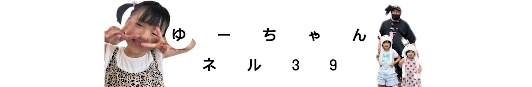 ゆーちゃんネル39☆