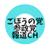 ごぼうの党と参政党報道CH