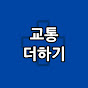 교통더하기