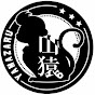 山猿 Official YouTube チャンネル　PAC DA RECORDZ