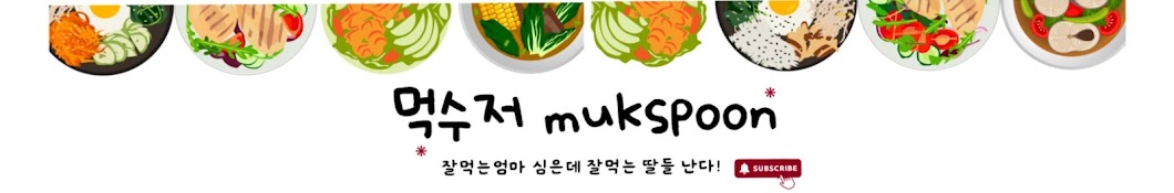 먹수저 Mukspoon