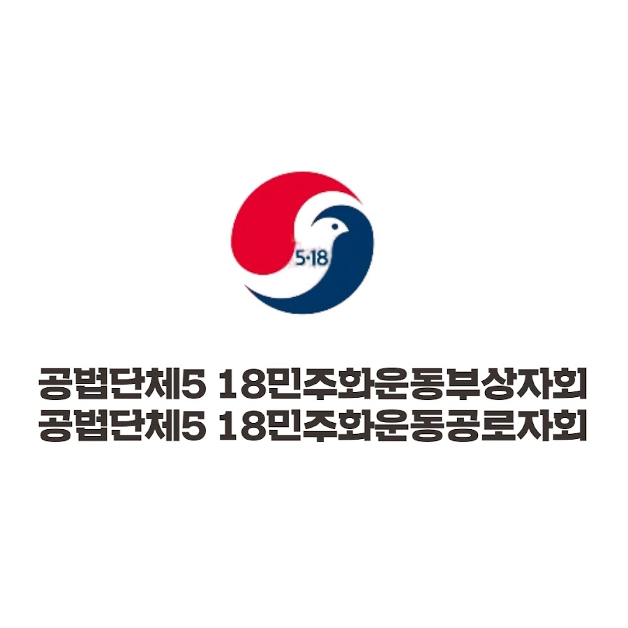 공법단체5 18민주화운동부상자회 공로자회 - YouTube 공법단체5 18민주화운동부상자회 공로자회