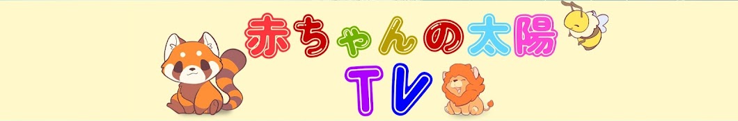 赤ちゃんの太陽 TV