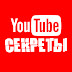 logo Секреты YouTube