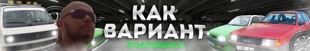 как вариант