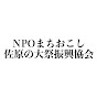 NPOまちおこし佐原の大祭振興協会