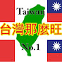 Taiwan NO.1