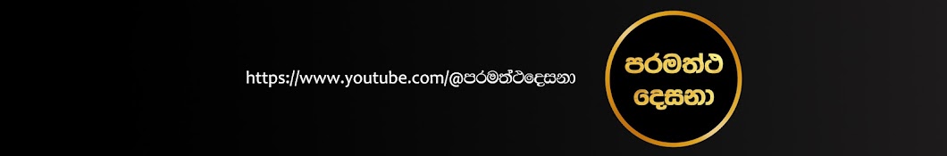 පරමත්ථ දෙසනා Paramattha Desana