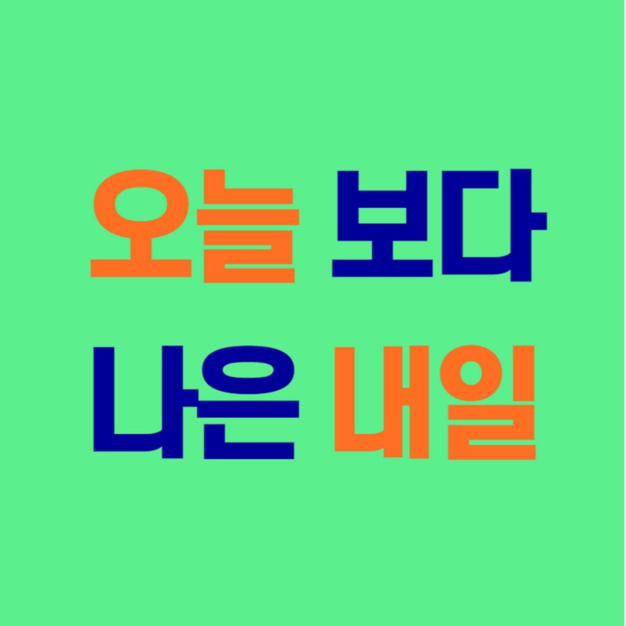 오늘보다 나은 내일 - YouTube 오늘보다 나은 내일