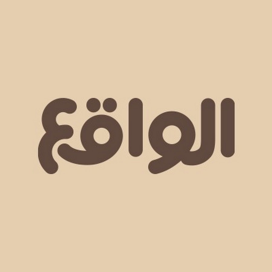 الواقع | 𝐖𝐀𝐐𝐈𝐄 @waqietv