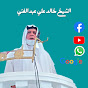 الشيخ خالد علي عبدالغني