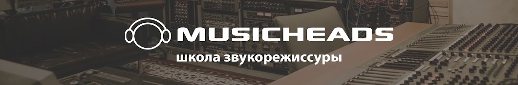 Школа Musicheads