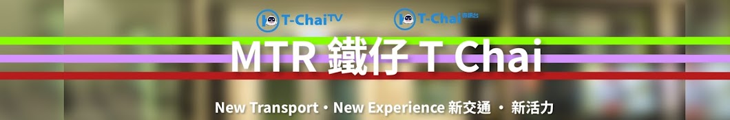 MTR 鐵仔 T Chai (T-Chai TV)