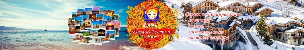 Едем-в-Гости .ру