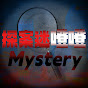 探案迷噔噔Mystery