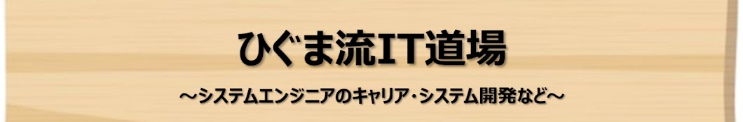 ひぐま流IT道場【プログラミング・システム開発・SIer】