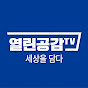 열린공감TV