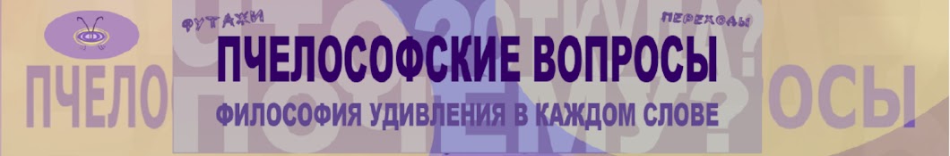 Пчелософские вопросы