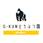 G-KUNどうぶつ園