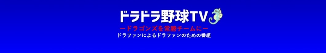 ドラドラ野球TVリベンジャーズ