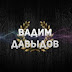 logo Вадим Давыдов