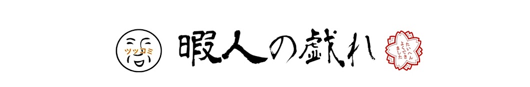 暇人の戯れ【ツッコミ徘徊】