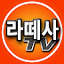 라떼사TV