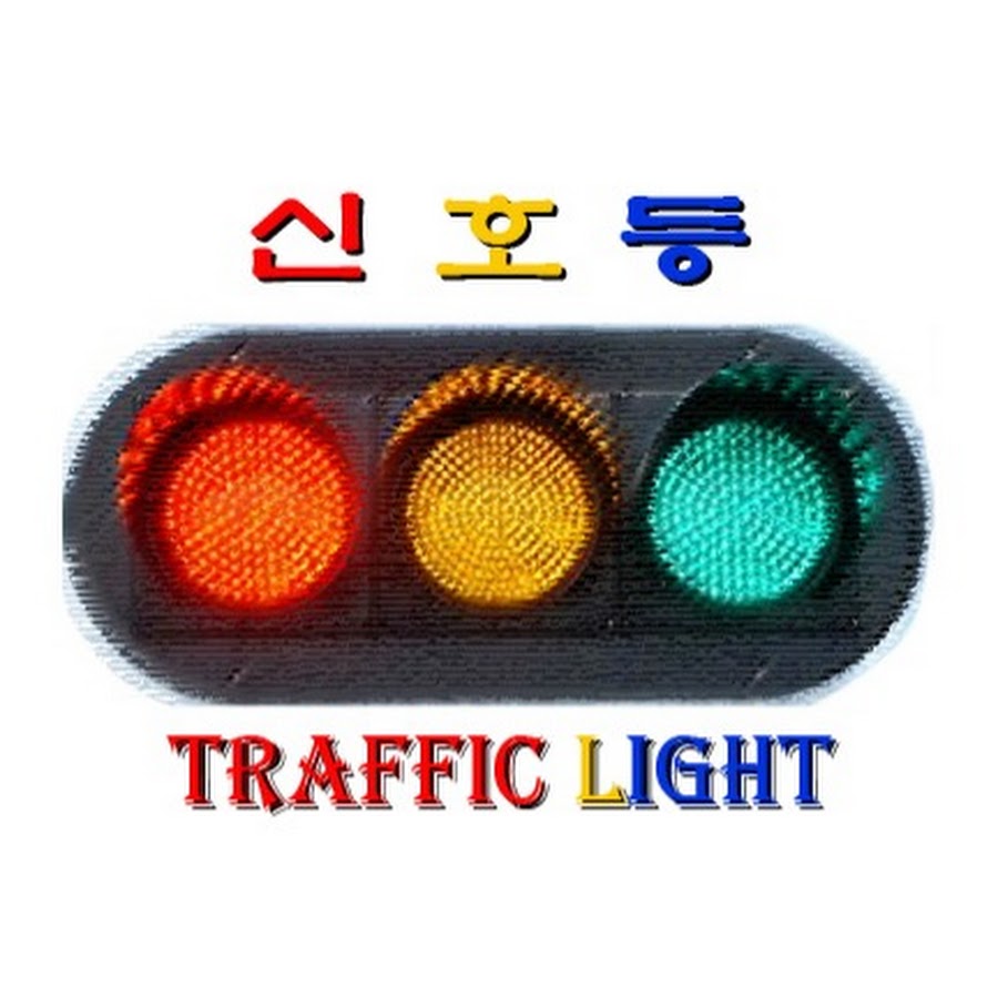 신호등 TLight - YouTube 신호등 TLight