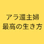 学びが大好きアラ還主婦最高の生き方