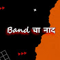 Band चा नाद