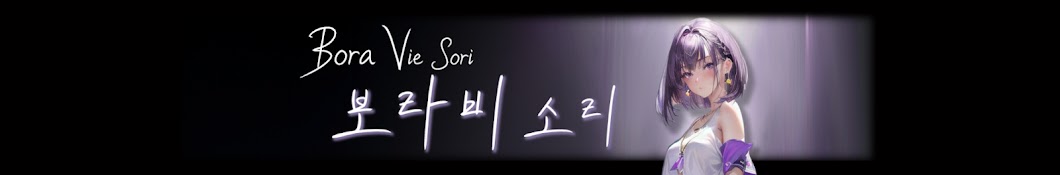 BoraVie Sori / 보라비소리