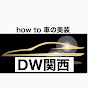 手入れを楽しむ洗車術【DW関西】