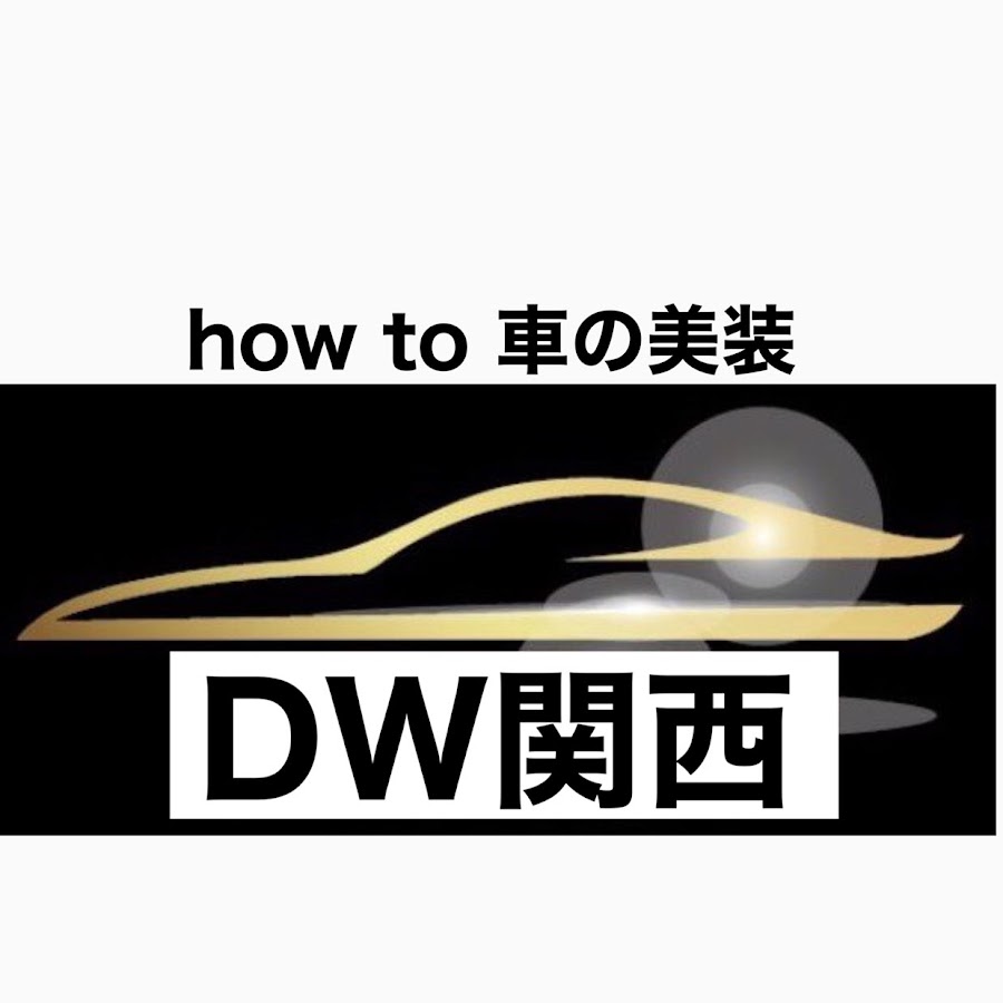 手入れを楽しむ洗車術【DW関西】