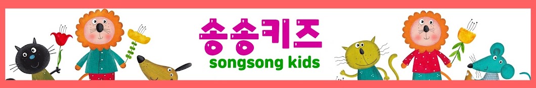 송송키즈 song song kids