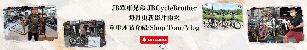 JB單車兄弟JBCycleBrother