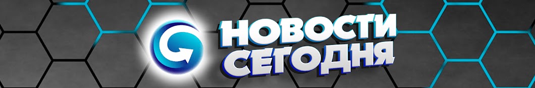 Новости Сегодня