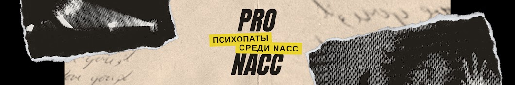 PRO NACC • ПсиХ🚫паты среди NACC с Егором Доровских