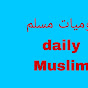 يوميات مسلم Muslim daily