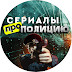 logo Сериалы Про Полицию