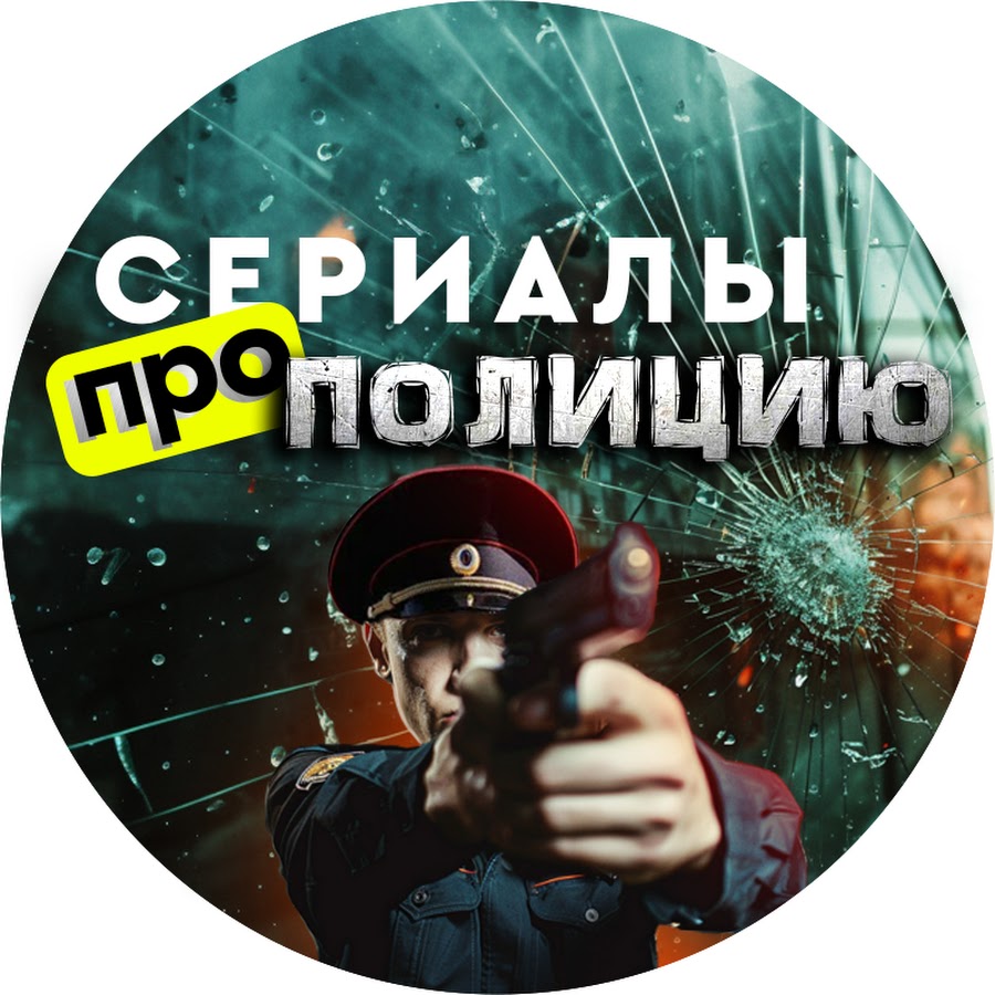 Сериалы Про Полицию - YouTube