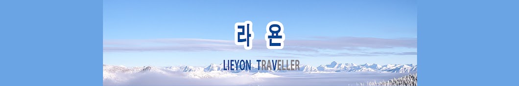 라욘TV[TraVeler]