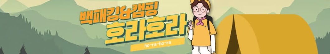 호라호라 Ho-Ra-Ho-Ra