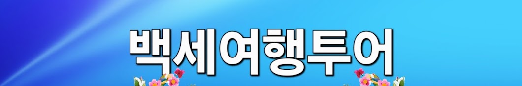 백세여행투어