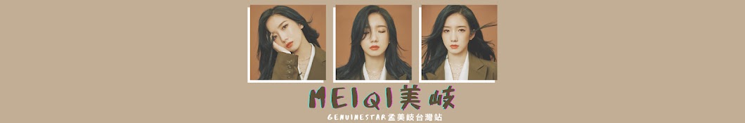 Genuinestar meiqi孟美岐個人站