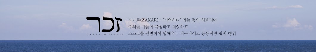 ZAKAR WORSHIP TEAM l 자카르워십