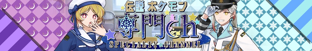 ティア 伝説ポケモン専門ch