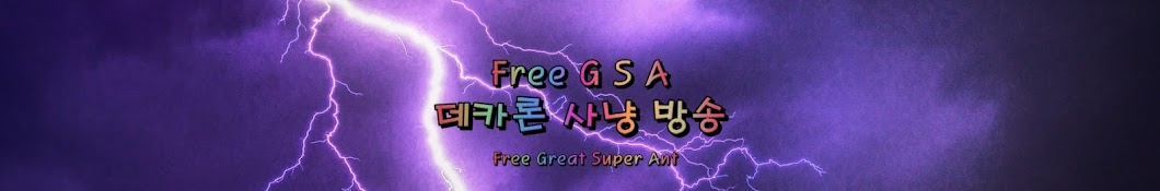 프리GSA