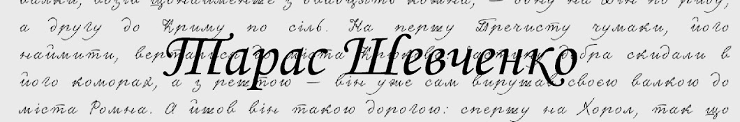 Тарас Шевченко - поезія