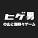 ヒゲ男の山と海時々ゲーム