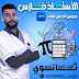 الاستاذ فارس